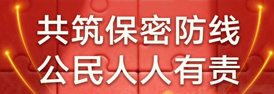 2026年全国保密宣传教育月